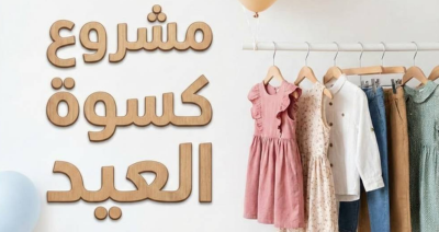ملابس العيد مع جمعية بداية للأعمال الخيرية