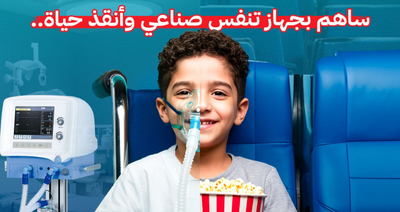 جهاز تنفس صناعي مع الجمعية المصرية الخيرية لمرضى الكبد والكلى