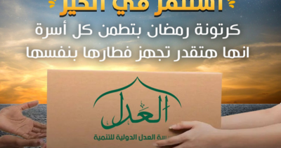 كرتونة فرحة رمضان مع مؤسسة العدل الدولية
