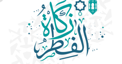 زكاة الفطر مع مؤسسة العدل الدولية