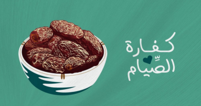  وجبات كفارة الصيام مع كريمة العلا الخيرية