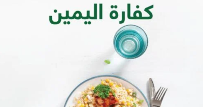 وجبات كفارة اليمين مع كريمة العلا الخيرية