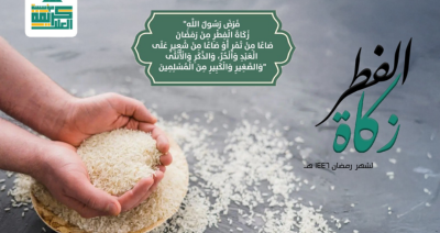زكاة الفطر  مع كريمة العلا الخيرية