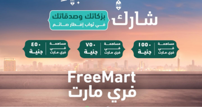  مساهمة فى فرى مارت مع بنك الطعام المصري