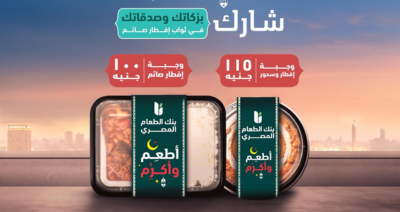 وجبة إفطار صائم + سحور مع بنك الطعام المصرى