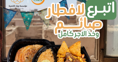 افطار صائم مع مؤسسه زواد لتنميه