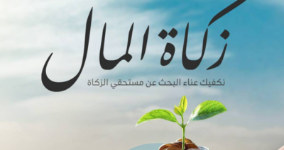 زكاة المال مع مؤسسة زواد للتنمية