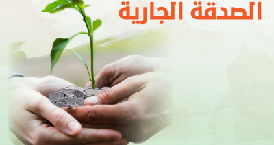 صدقة جارية مع جمعية أيادي 4040