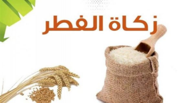 زكاة الفطر مع جمعية المحافظة على القرآن الكريم