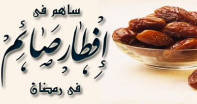 حملة إفطار صائم مع جمعية قبس من نور