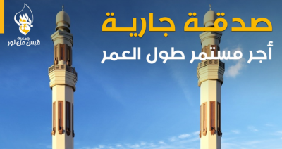 حملة أثرٌ لا ينقطع مع جمعية قبس من نور