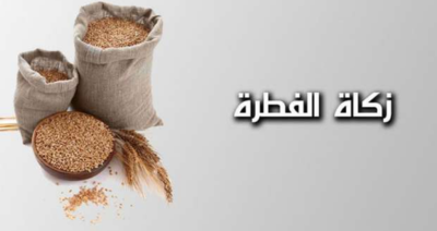 زكاة الفطر مع جمعية أصدقاء الخير
