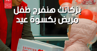 كسوة العيد مع مؤسسة بنك الكساء المصري