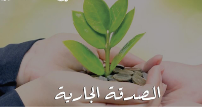 باب صدقة جارية مع نيل الأمل