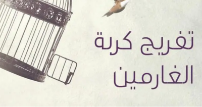 غارمين مع جمعية بوابة الخير