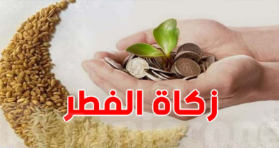 زكاة عيد الفطر مع جمعية بوابة الخير