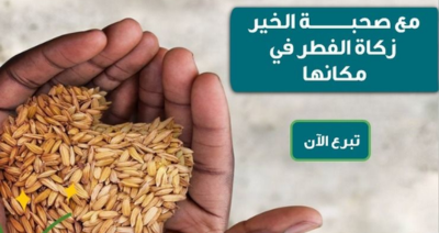 زكاة الفطر مع جمعية صحبة الخير للخدمات