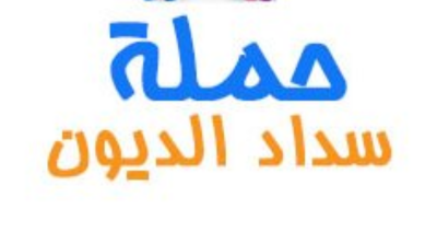 سداد ديون مع جمعية شباب الخير بميت فضالة