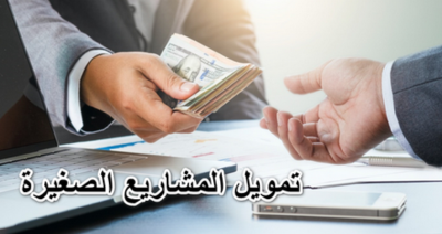 مشروعات صغيرة مع جمعية صحبة الخير للتثقيف