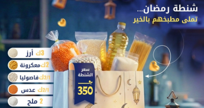 شنطة رمضان مع جمعية خواطر أحلى شباب