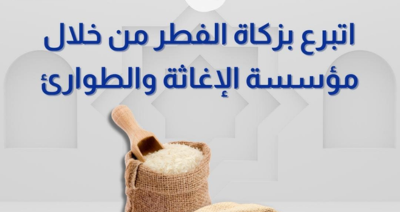 زكاة الفطر مع مؤسسة الإغاثة والطوارئ