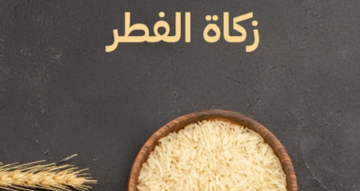 زكاة الفطر مع جمعية د.حسن عباس زكي للتنمية