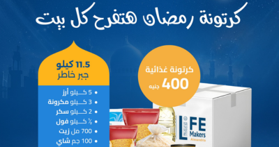 شنطه رمضان مع مؤسسة صناع الحياة بالاسكندرية