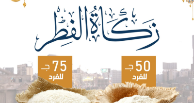 زكاة الفطر مع مؤسسة صناع الحياة بالاسكندرية