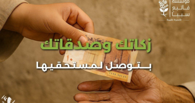 بند التبرعات العامة مع مؤسسة فأتبع سببا