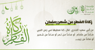 بند زكاة الفطر مع مؤسسة فأتبع سببا