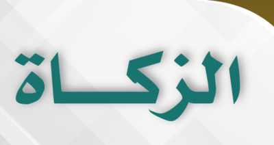 زكاة المال مع مؤسسة الإمام محمد ماضي أبو العزايم