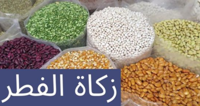 زكاة الفطر مع مؤسسة الإمام محمد ماضي أبو العزايم