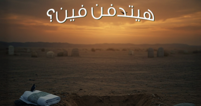 سهم مقابر مع جمعية مصدر خير