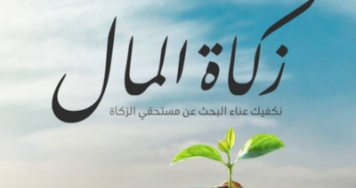 زكاة مال مع جمعية الرحمة الخيرية