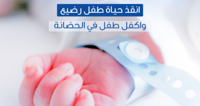 كفالة طفل في الحضانة مع مؤسسة مستشفى 25 يناير