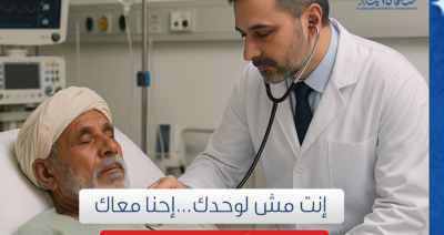 كفالة مريض مع مؤسسة مستشفى 25 يناير