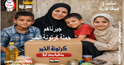 كرتونة الخير مع جمعية منظمة مصر أولا