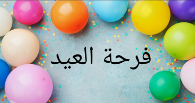 فرحة العيد مع جمعية منظمة مصر أولا