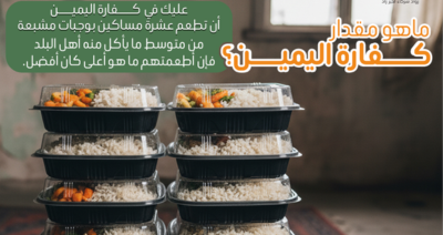 كفارة اليمين وفدية الصيام مع مؤسسة زواد للتنمية