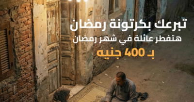 كرتونة رمضان مع صناع الحياة الجيزة