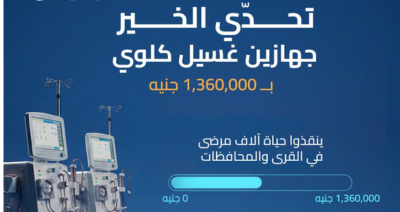 غسيل كلوي مع صناع الحياة الجيزة