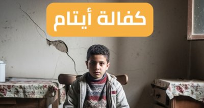 كفالة ايتام مع صناع الحياة الجيزة