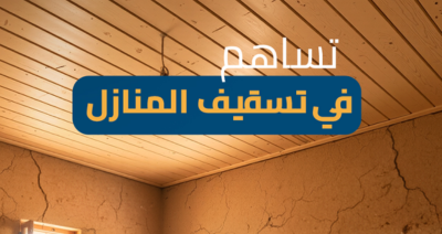 بناء اسقف مع صناع الحياة الجيزة