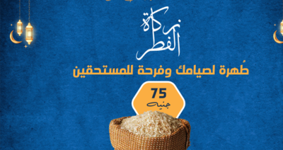 زكاة فطر مع صناع الحياة الجيزة