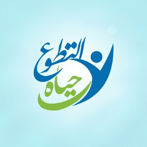 مؤسسة التطوع حياة