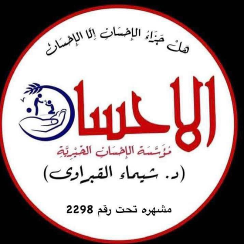 مؤسسة الاحسان الخيرية