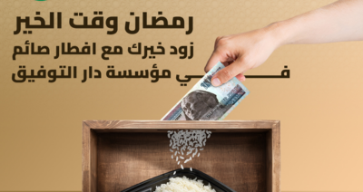 رمضان مع مؤسسة دار التوفيق