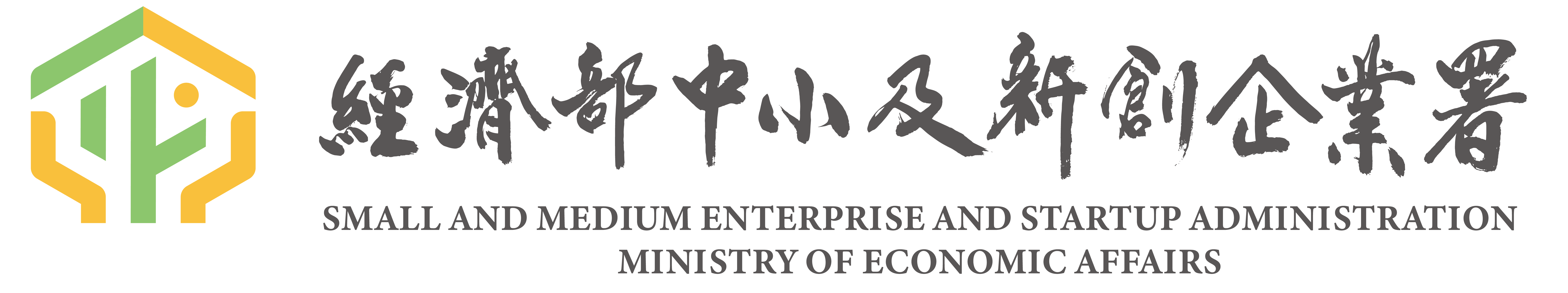 經濟部中小及新創企業署