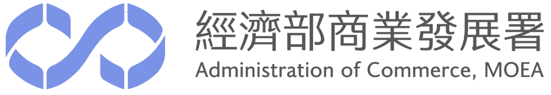 經濟部商業發展署