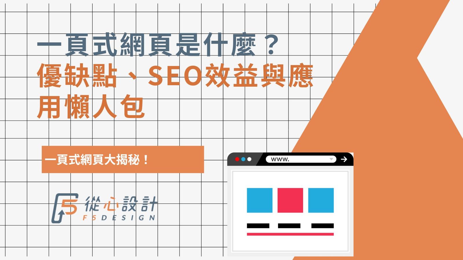 一頁式網頁是什麼?優缺點、SEO效益與應用懶人包|從心設計 F5 Design